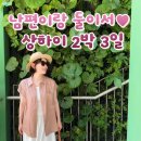 아홈 | 중국 상하이 패키지 여행, 여름 상하이 고민이라면 무조건 이 코스 | 상하이 2박 3일 생일 여행 후기