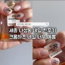 유리네일 - 나주시 | 세종 나성동 네일 유리네일 내돈내산 후기 크롬하츠네일 맛집