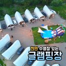 광덕지하수 | 천안 아산 글램핑장 수영장 있는 디디글램핑