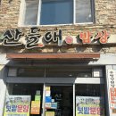 집밥매니아 | 📍 오치동 맛집 | 집밥 같은 한 끼가 생각날 때 ‘산들애밥상