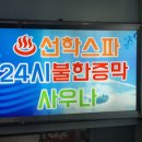 선학스파24시불한증막사우나 이미지