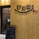 국제업무지구역1-1 | 송도 고기 맛집 단지집 국제업무지구역점 후기