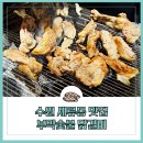 경기도 수원시 권선구 세지로4번길 17-3 (세류동) | 수원 세류동 맛집 부산 접수하고 온 부막숯불닭갈비