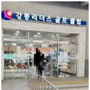 강릉 리더스골프클럽(실외) 이미지