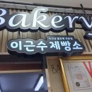 이근수제빵소 이미지