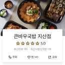 큰바우국밥 이미지
