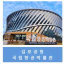 [육아/내돈내산] 김포공항 국립항공박물관 (초1 기내훈련체험)