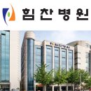 강남힘찬병원 이미지