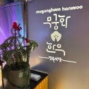 무궁화 한우 식육식당 이미지