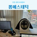 인천 부평피부관리 뽐에스테틱 물방울리프팅 수분관리 대만족 후기