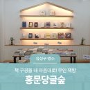 홍문당글숲대전나무점 이미지