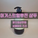 일루젼 | 어거스트일루젼 샴푸 후기｜탈모증상완화 설페이트 프리 샴푸 사용기