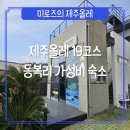 다노이 | [제주올레#3] 올레길 19코스 동복 근처 가성비 숙소 다노이게스트 하우스 추천