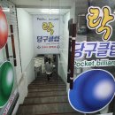 1층당구클럽 이미지