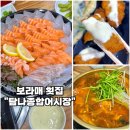 탐나종합어시장신림녹두거리점 | [보라매 횟집-탐나종합어시장 보라매역점] 연어 농어세트 매운탕 스끼다시 맛집 내돈내산 후기