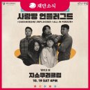 열린사랑방 | 2024 부평문화사랑방 기획공연 &lt;사랑방 언플러그드&gt; / &#39;지소쿠리클럽&#39; 공연 간단 후기.