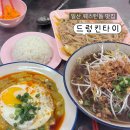 드렁킨타이 - 고양시 덕양구 화정로 65 | 일산 태국음식 맛집 드렁킨타이 후기 | 웨스턴돔 맛집