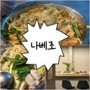 나베조 - 천안시 동남구 먹거리9길 9 | 나베조 천안 신부점 재방문, 카라이 모츠나베 3단계 솔직한 후기