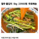 열무 물김치 5kg 23900원 무료배송 이미지