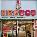 대구 달서구 월성동 대단한탕후루 신월성점