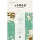 영혼의 울림 - 정연복 시집 이미지