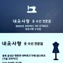 충북혁신도시 내옷사랑 수선집 수선 후기 👕👖🥼🧣👗🥻🩱