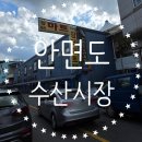 안면수산 이미지