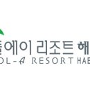 폴에이리조트 해운대 이미지