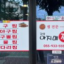 고성아지매찜 이미지