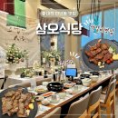 만년로 | [대전 만년동] 칠순 상차림 단체예약 석갈비 전문점 삼오식당 상세후기 (+비교)