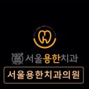 참좋은부부치과의원 | [서울 송파 임플란트,치과 후기/추천/가격] 서울용한치과의원 서울대 출신 의료진의 꼼꼼한 진료