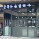 중곡동손칼국수 이미지