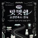 맛&멋
