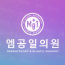 엠공일의원 | 인천스킨보톡스 효과 보려면 이렇게