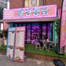 칠성통닭 | 구로동맛집 추천 칠성통닭 신도림본점 치킨