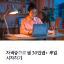 자격증 취득 후 바로 가능한 부업 7가지 완벽 가이드