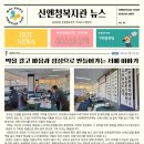 산엔청복지관 이미지