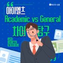 PAGODA어학원 | 아이엘츠 General vs Academic 차이점 알고 선택하자 !