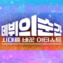 노래 다큐 - KBS ＜데뷔의 순간＞ 이미지