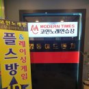 모던타임즈코인 노래연습장 이미지