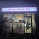 요거트아이스크림의정석둔산