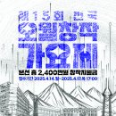 [★] 2025 제15회 전국 오월창작가요제 참가곡 모집 (+참가 신청서 다운로드) 이미지