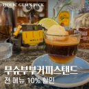 Variation | 부산 중앙동 카페 특별한 분위기의 무슈부부커피스탠드 방문 후기