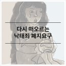 법무법인위민 | [명도-사건속법률] 다시 떠오르는 낙태죄 폐지요구