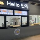 헬로우만쥬 이미지