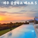 제주 베스트힐 글램핑 & 펜션 | 제주 감성숙소 베스트 5, 여행의 분위기를 완성하는 숙소 추천 베이힐 풀&빌라 아쿠아뷰티크 스테이 인...