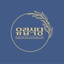유럽식당 - 금천구 | 유럽식당