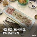 (주)황금포차 | 제철 대방어 맛집, 광주 수완지구 횟집 황금회포차 추천
