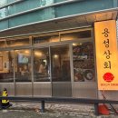 용성상회 이미지