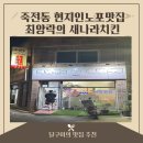 최양락의새나라치킨 | 죽전역근처 현지인노포맛집 최양락의 새나라치킨용산점